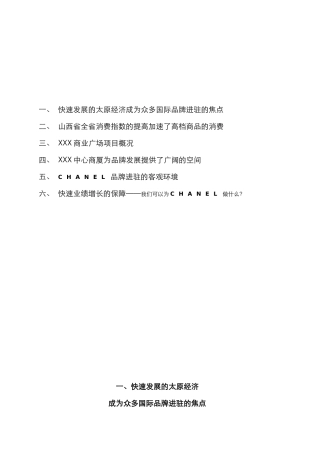 CHANEL品牌合作可行性报告