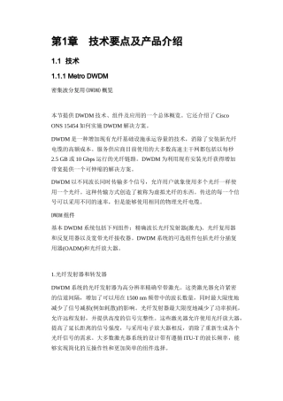 Cisco宽带城域网解决方案密集波分复用(DWDM)概览总汇