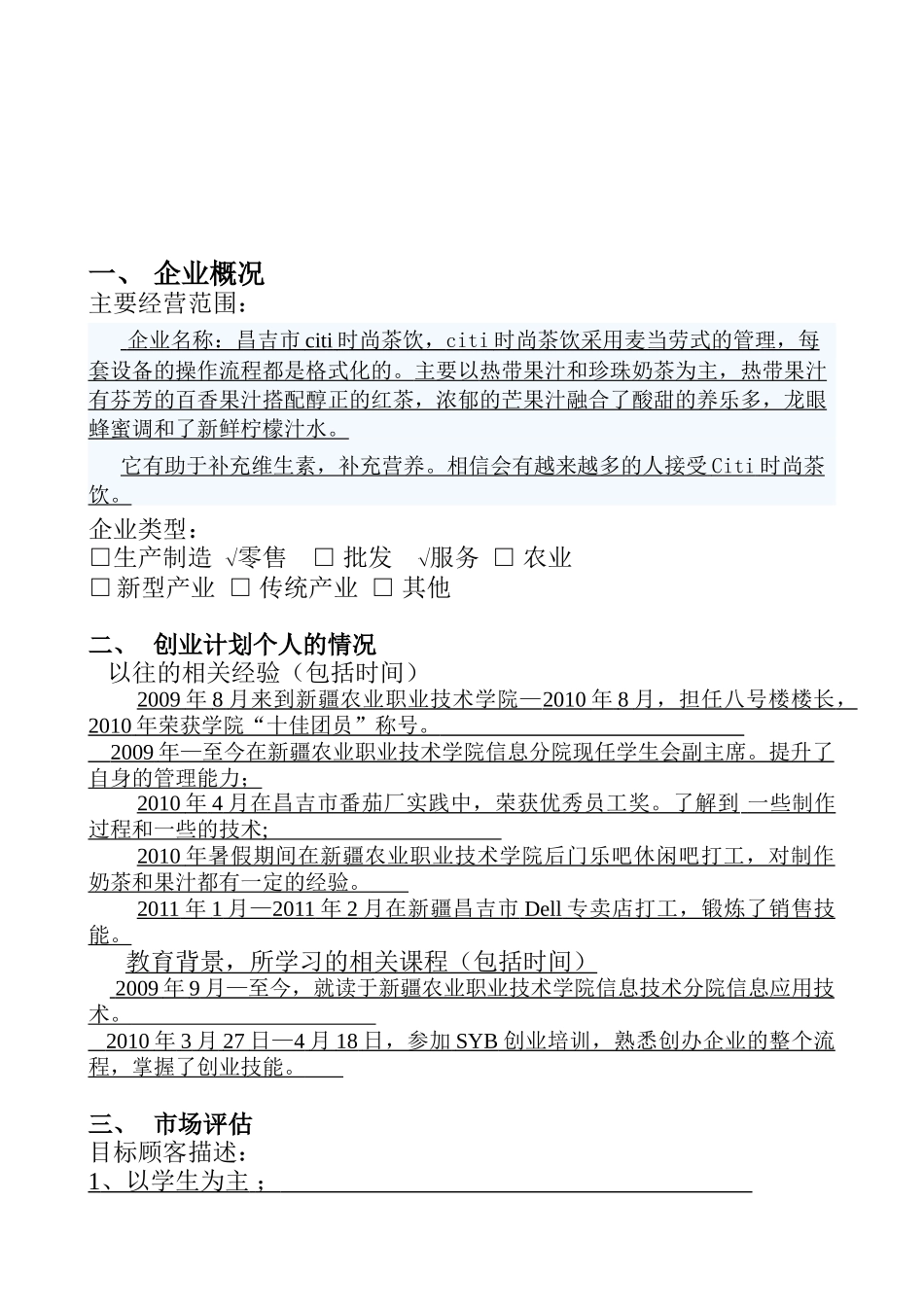 citi时尚茶饮创业计划书_第1页