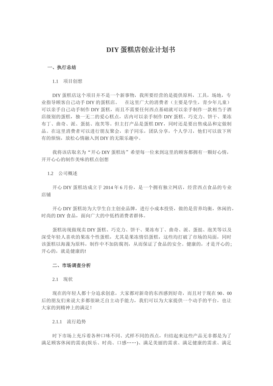 DIY蛋糕店创业计划书_第1页
