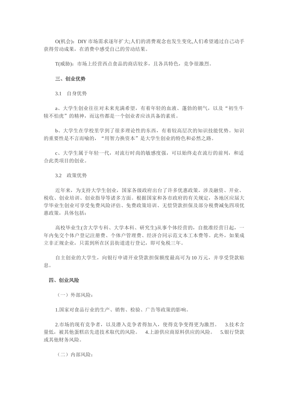 DIY蛋糕店创业计划书_第3页