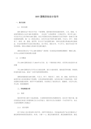 DIY蛋糕店创业计划书