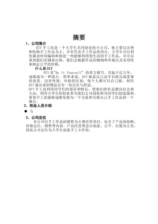 DIY手工坊创业计划书