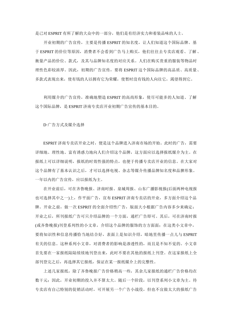 ESPRIT济南专卖店开业形象策划案_第3页