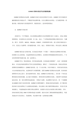 ESPRIT济南专卖店开业形象策划案