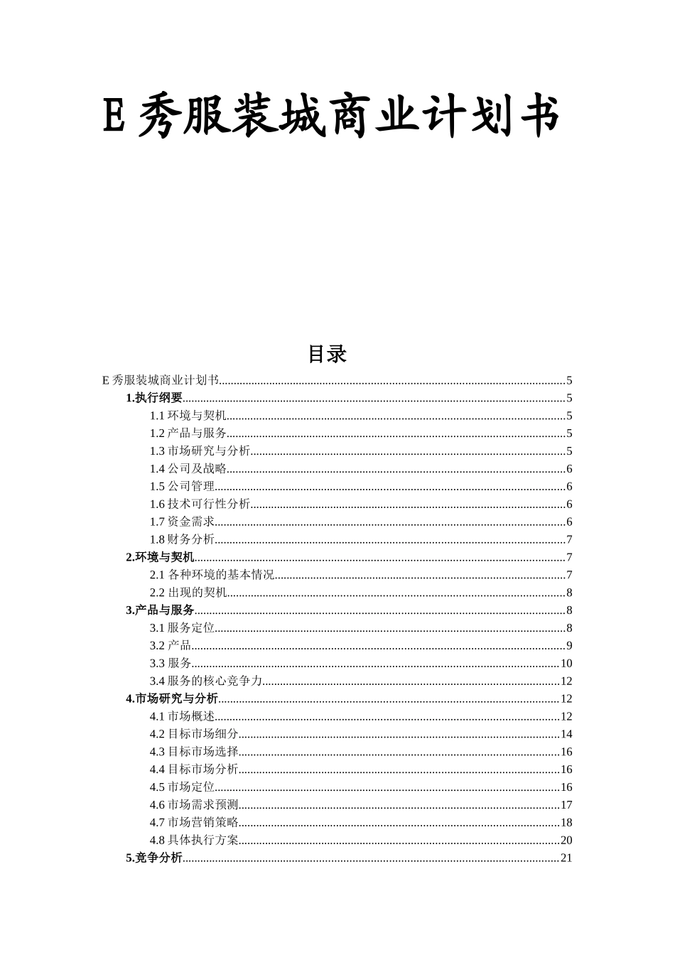 E秀服装城商业计划书_第1页