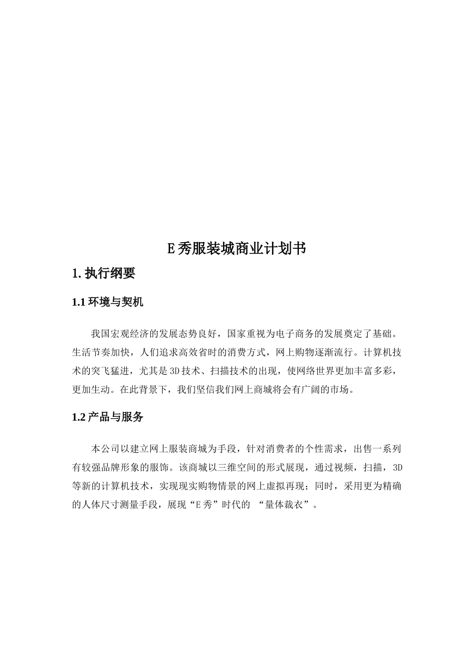 E秀服装城商业计划书_第3页
