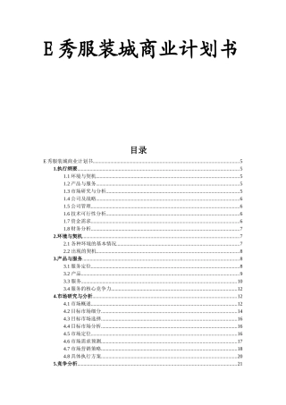 E秀服装城商业计划书