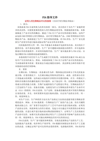 FDA证明人用生物制品可比性指南（含治疗用生物技术制品）指导资料