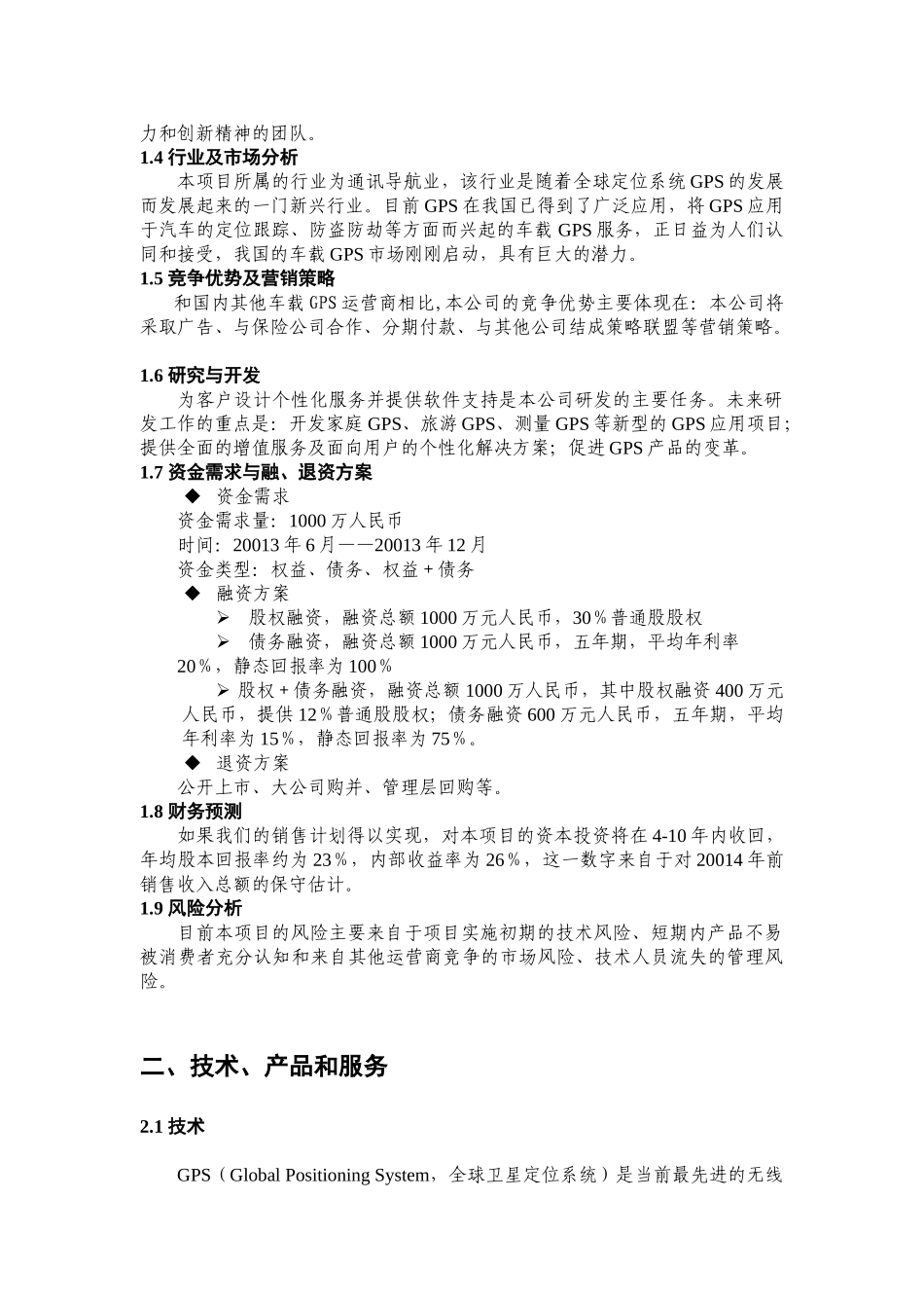 GPS车载定位创业计划书_第2页