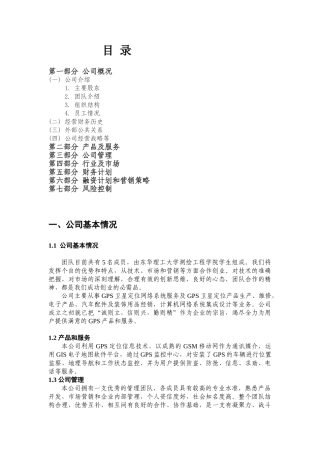 GPS车载定位创业计划书