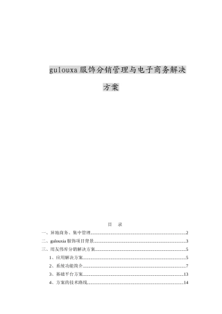 gulouxa服饰分销管理与电子商务解决方案