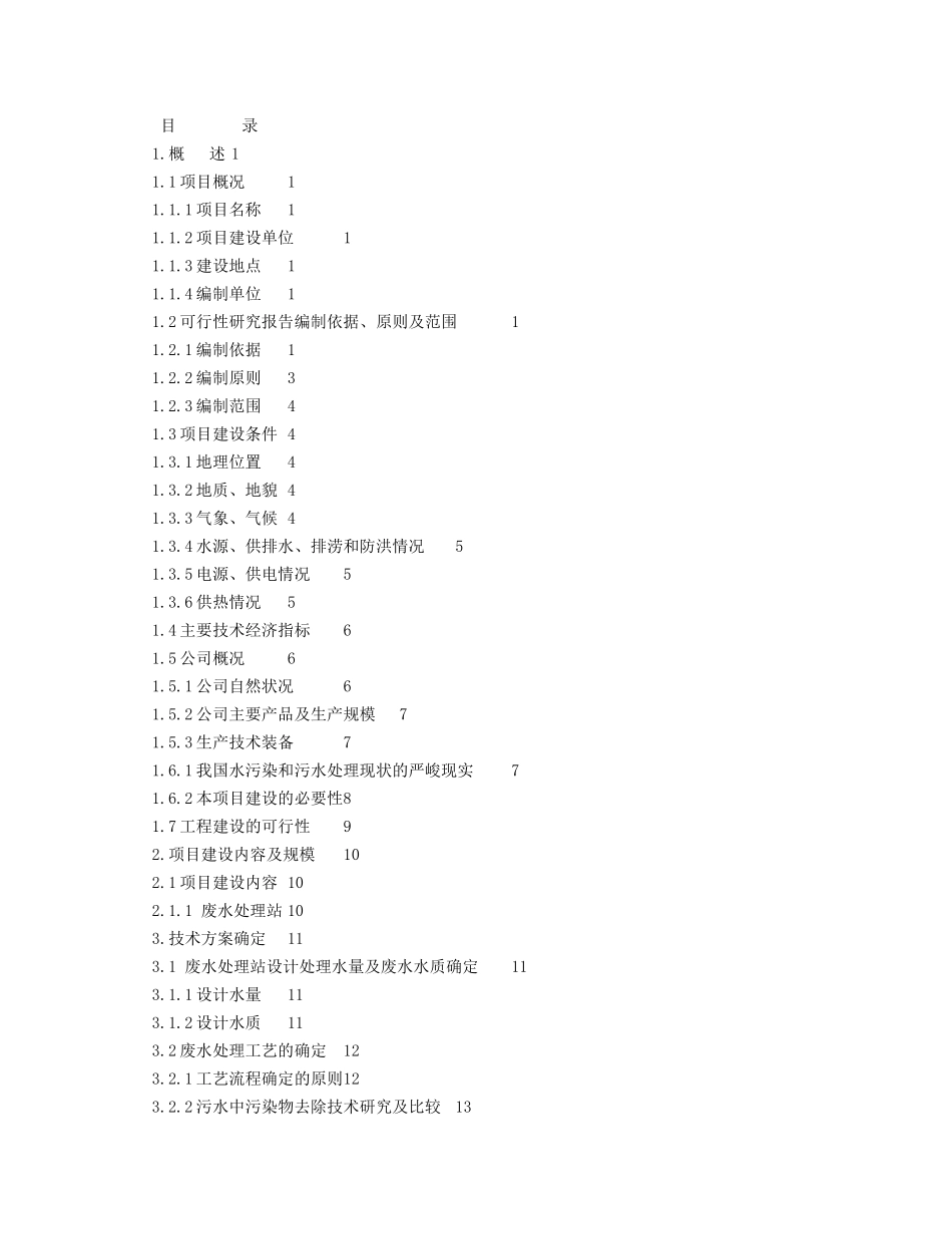 HHH药业有限责任公司废水处理工程项目可研报告_第1页