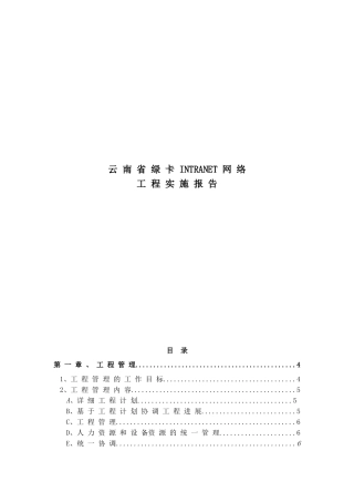 INTRANET网络工程实施报告