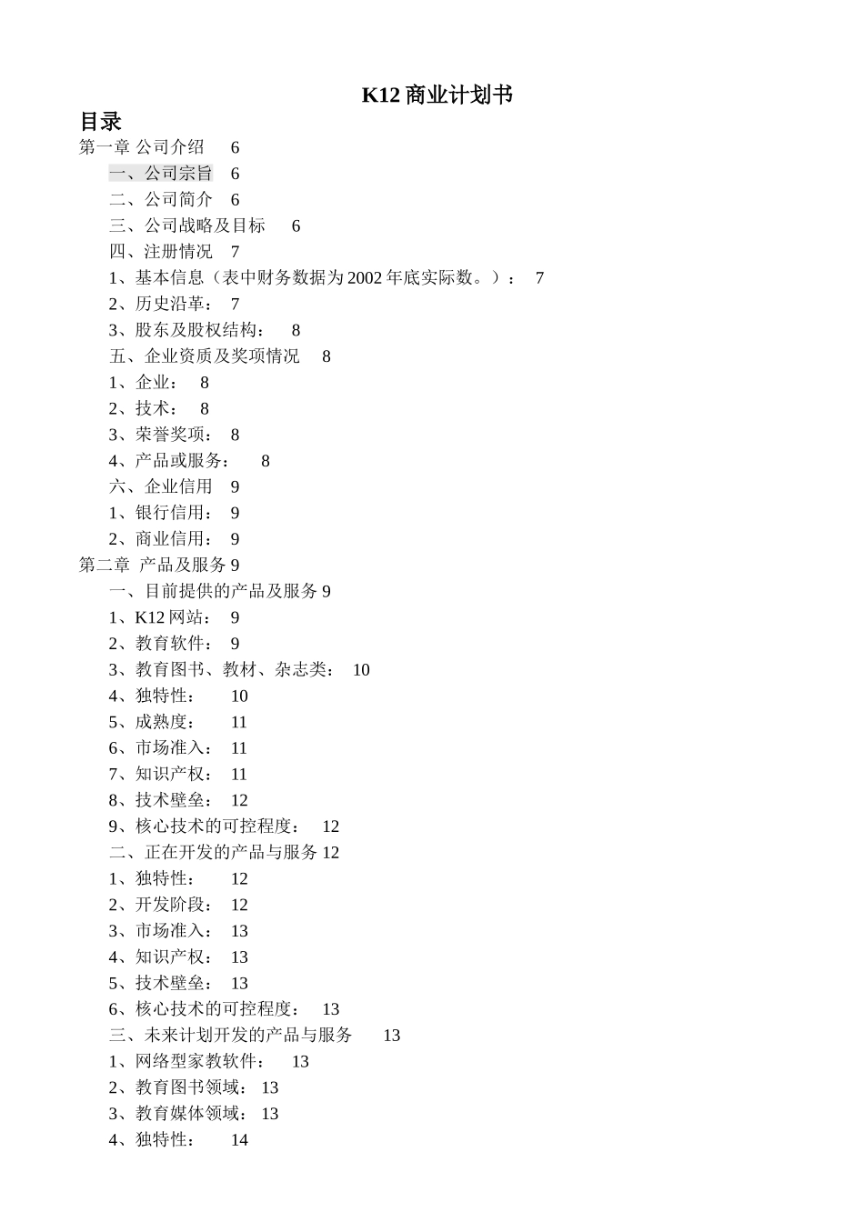 K12商业计划书_第1页