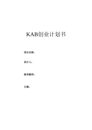 KAB创业计划书(标准模版)