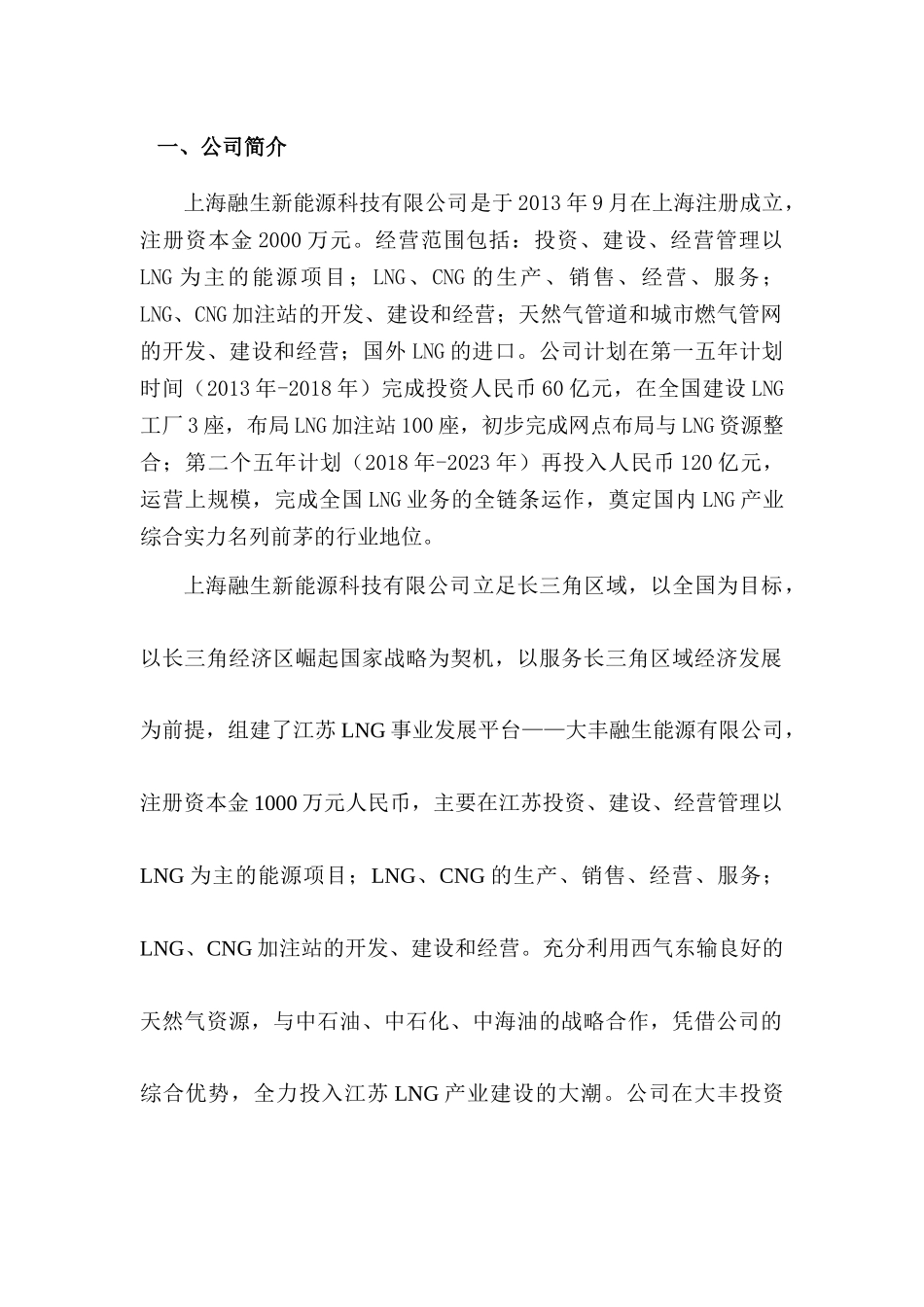 LNG新能源汽车推广及加注站项目商业计划书_第1页