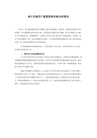 MP3市场用户喜爱度和价格分析报告
