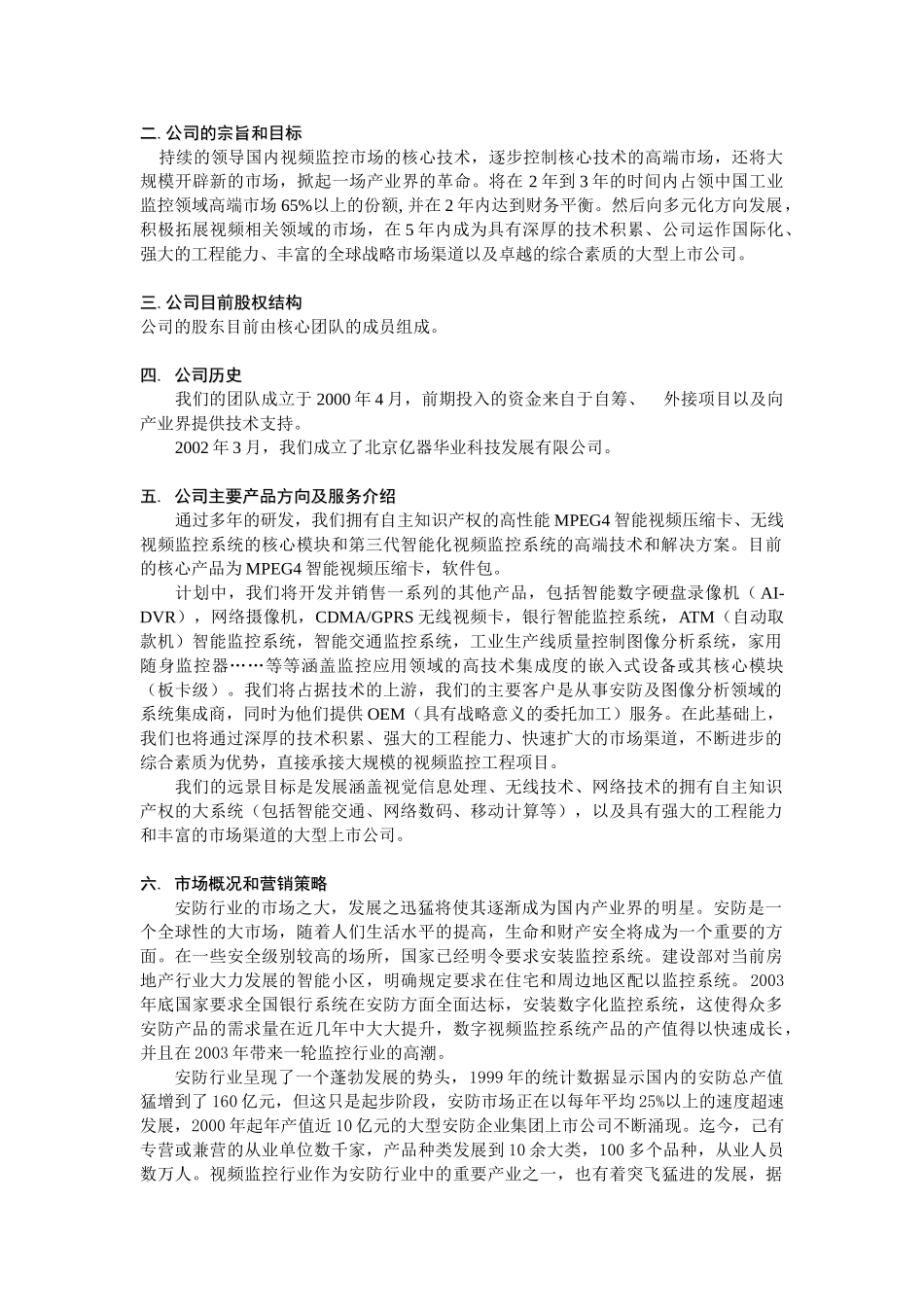 MPEG4智能视频压缩卡商业计划书_第3页