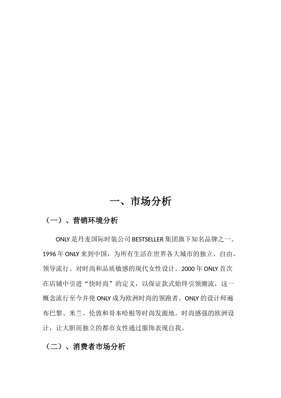 ONLY广告策划案_第2页