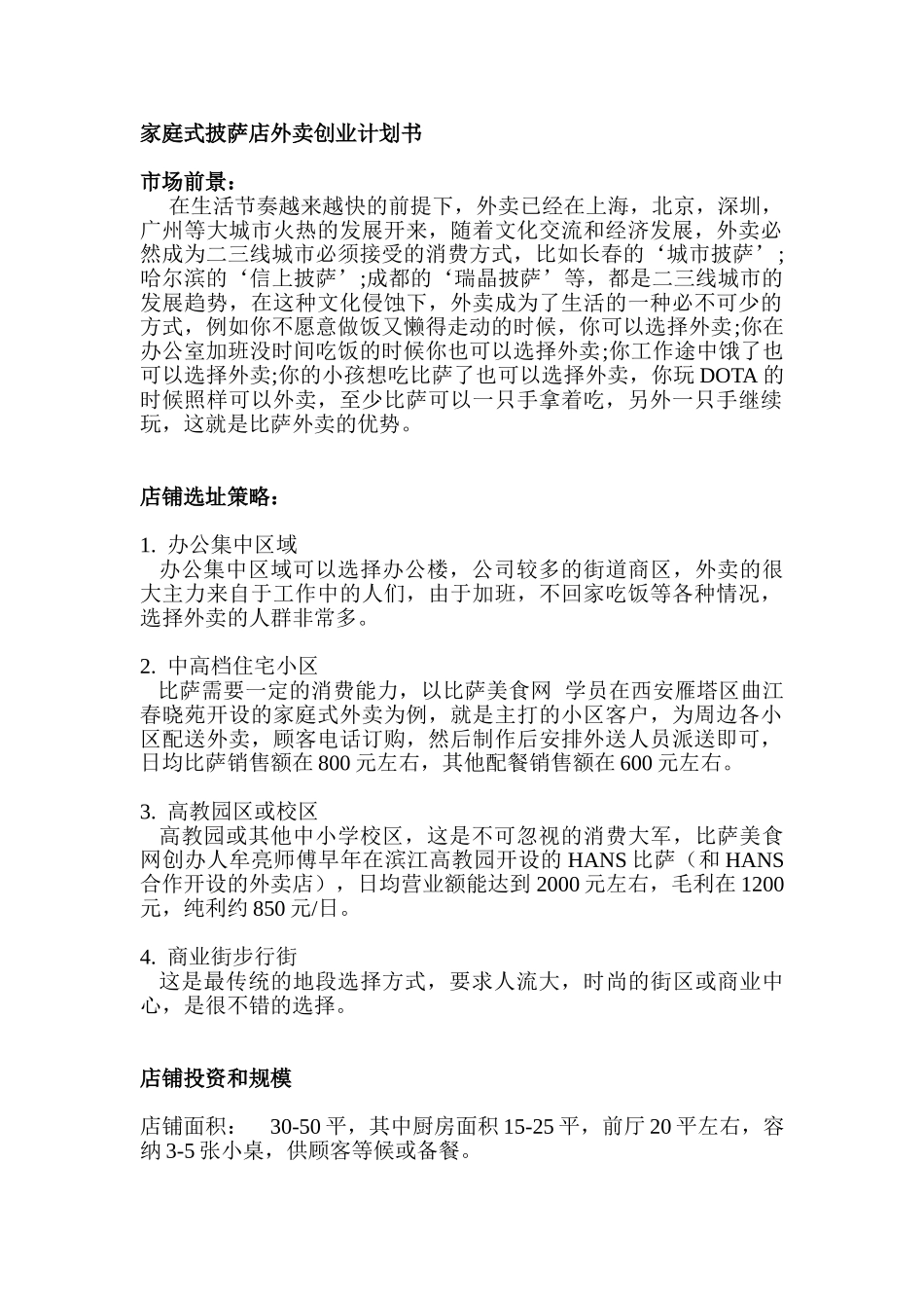 PIZZA外卖店创业计划书_第1页