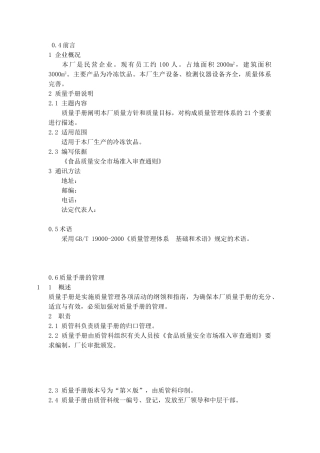 QS食品厂质量手册