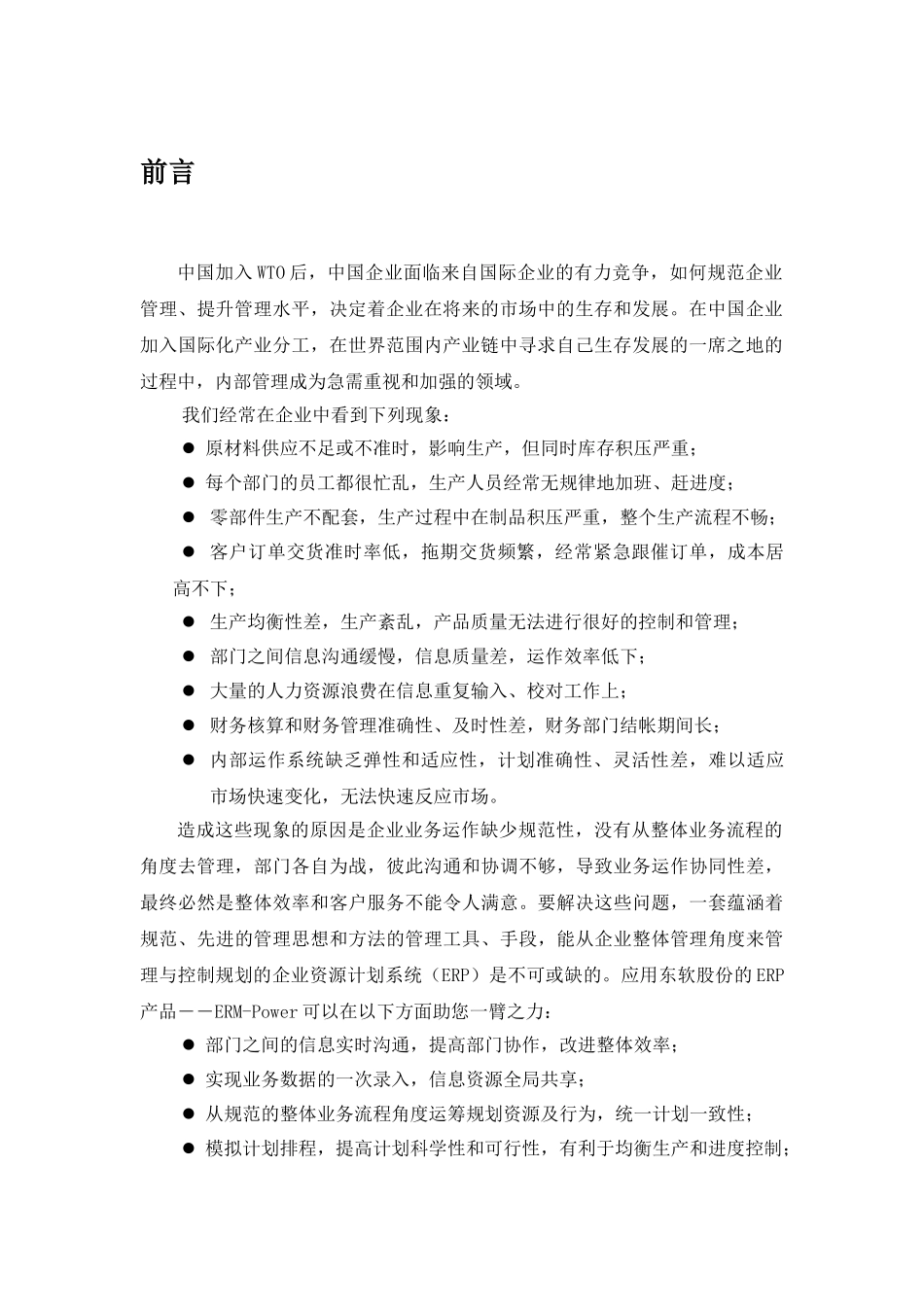 SAP——白雪电器电冰箱厂ERP项目方案书_第3页