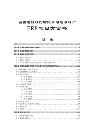 SAP——白雪电器电冰箱厂ERP项目方案书
