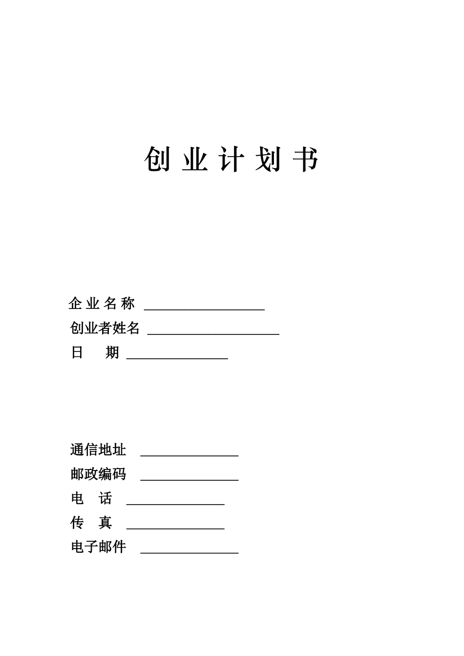 SIYB创业计划书-(电子版)通用模板_第1页