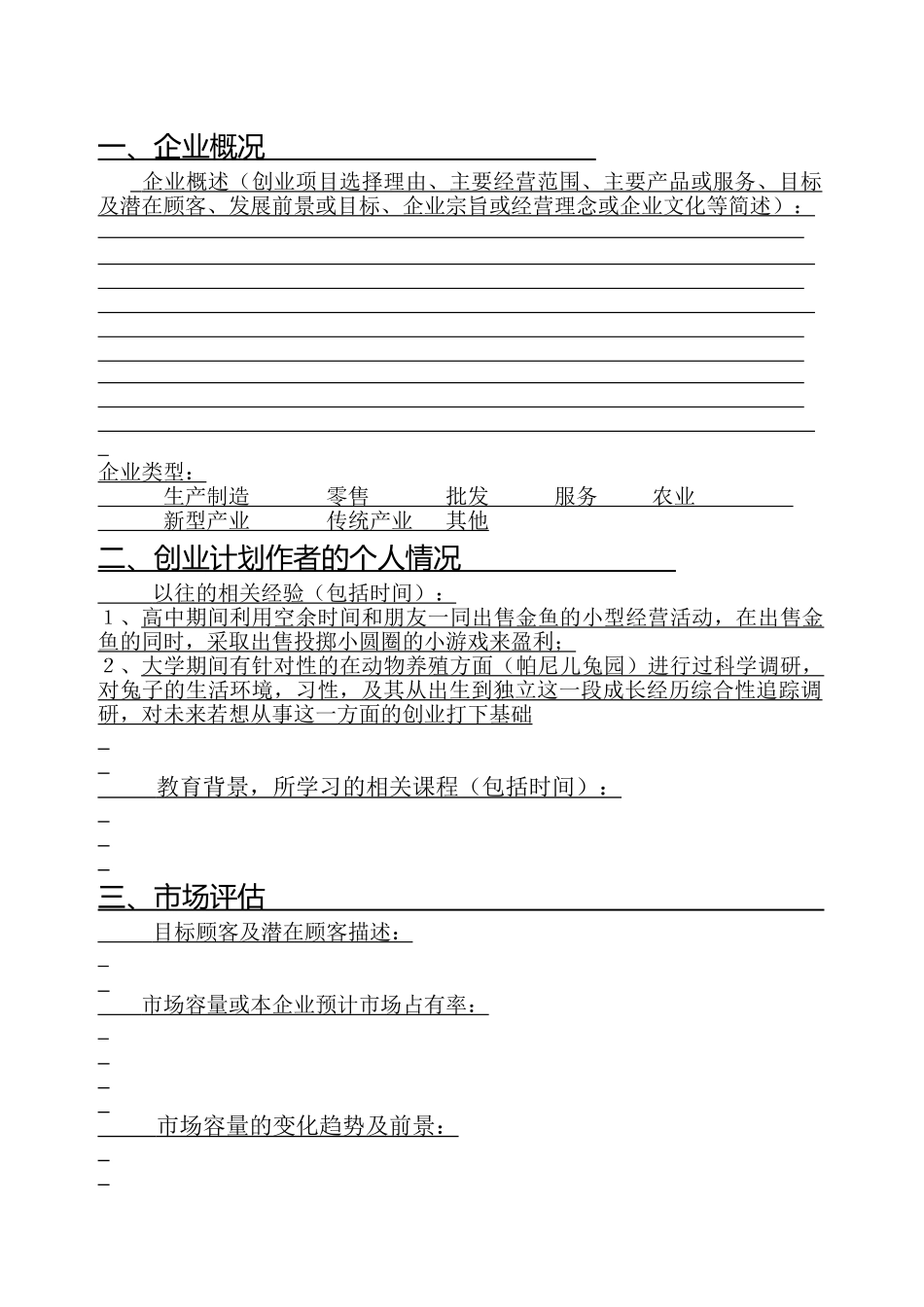 SIYB创业计划书-(电子版)通用模板_第3页