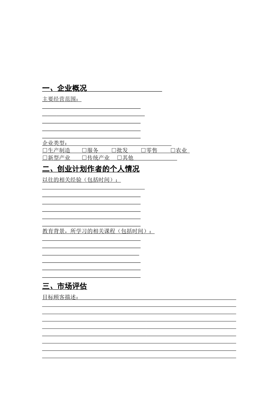 SIYB创业计划书空白模板(可直接打印)_第3页