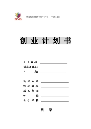 SIYB创业计划书空白模板(可直接打印)
