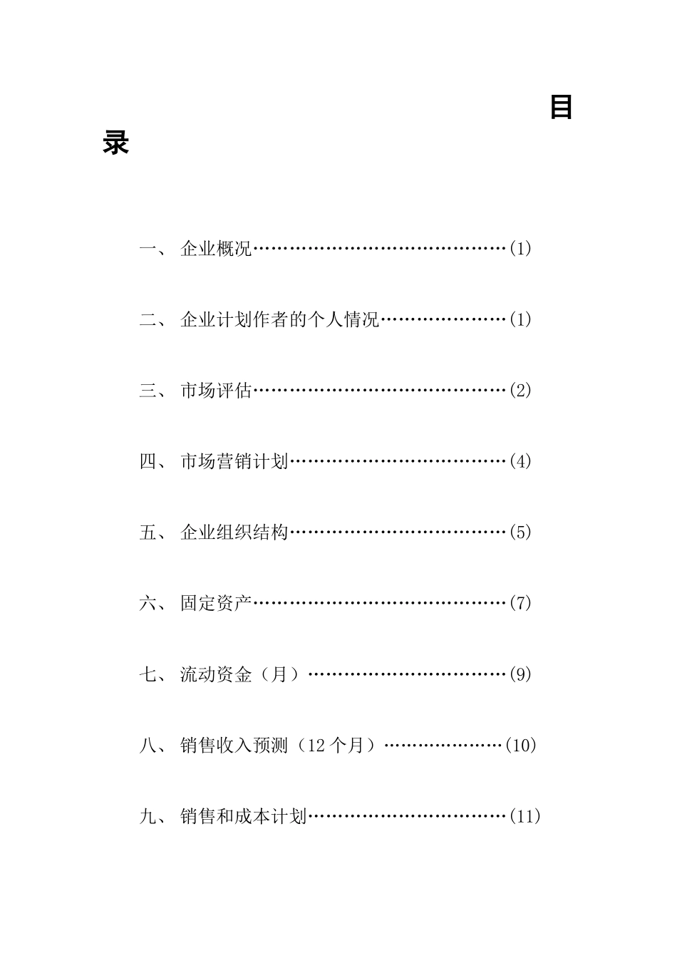 SIYB乐美营养早餐店 创业计划书_第1页