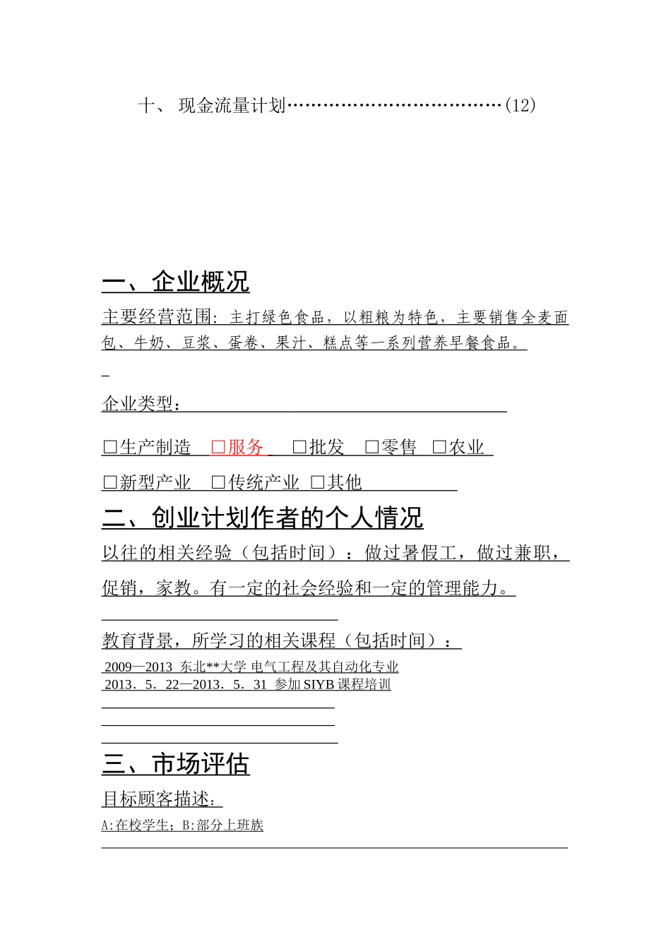 SIYB乐美营养早餐店 创业计划书_第2页