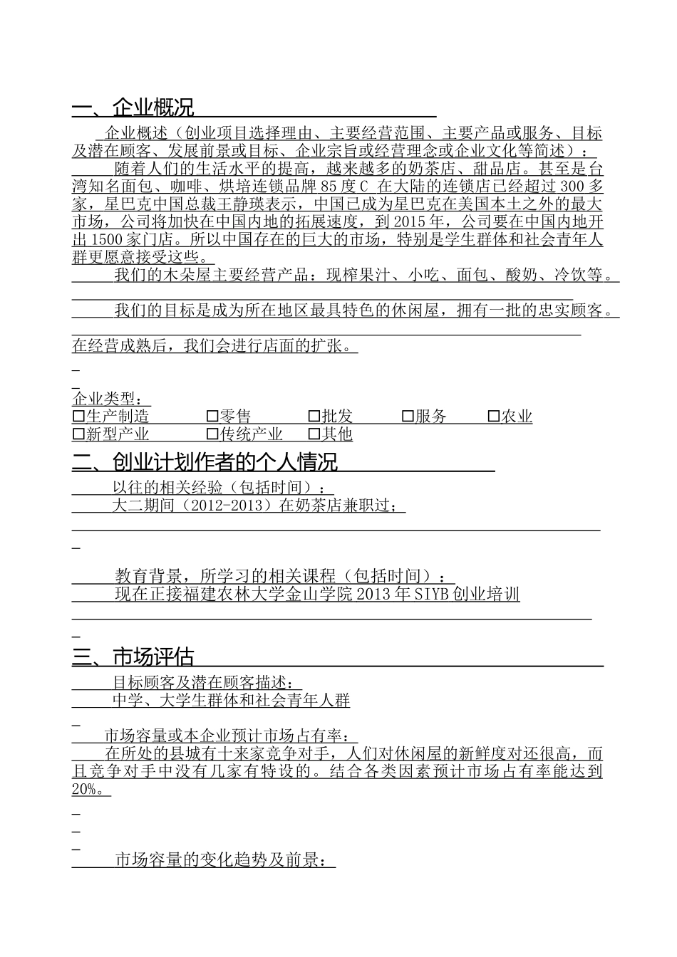 SIYB休闲屋创业计划书_第2页