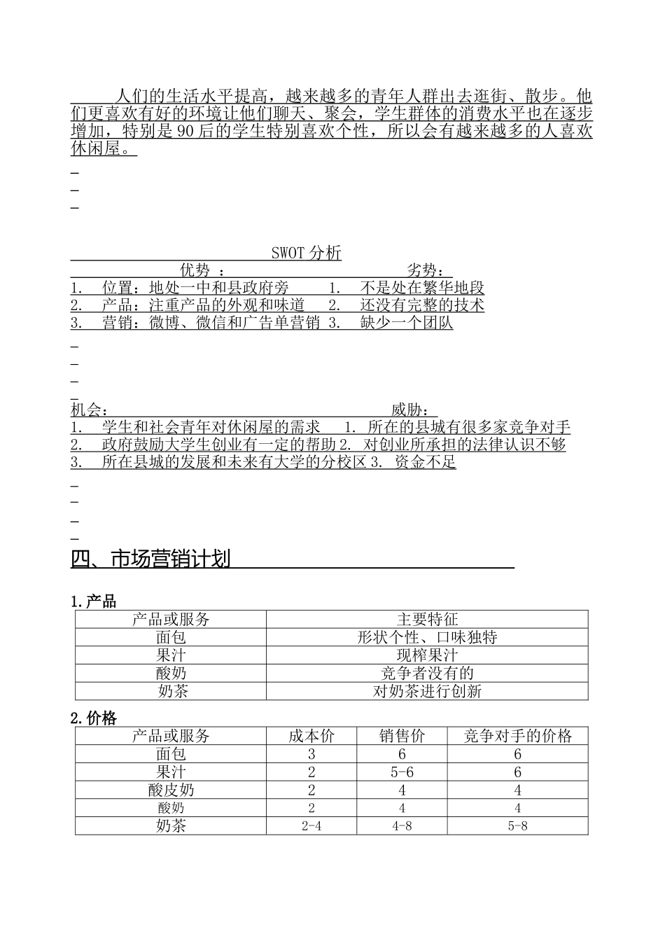SIYB休闲屋创业计划书_第3页