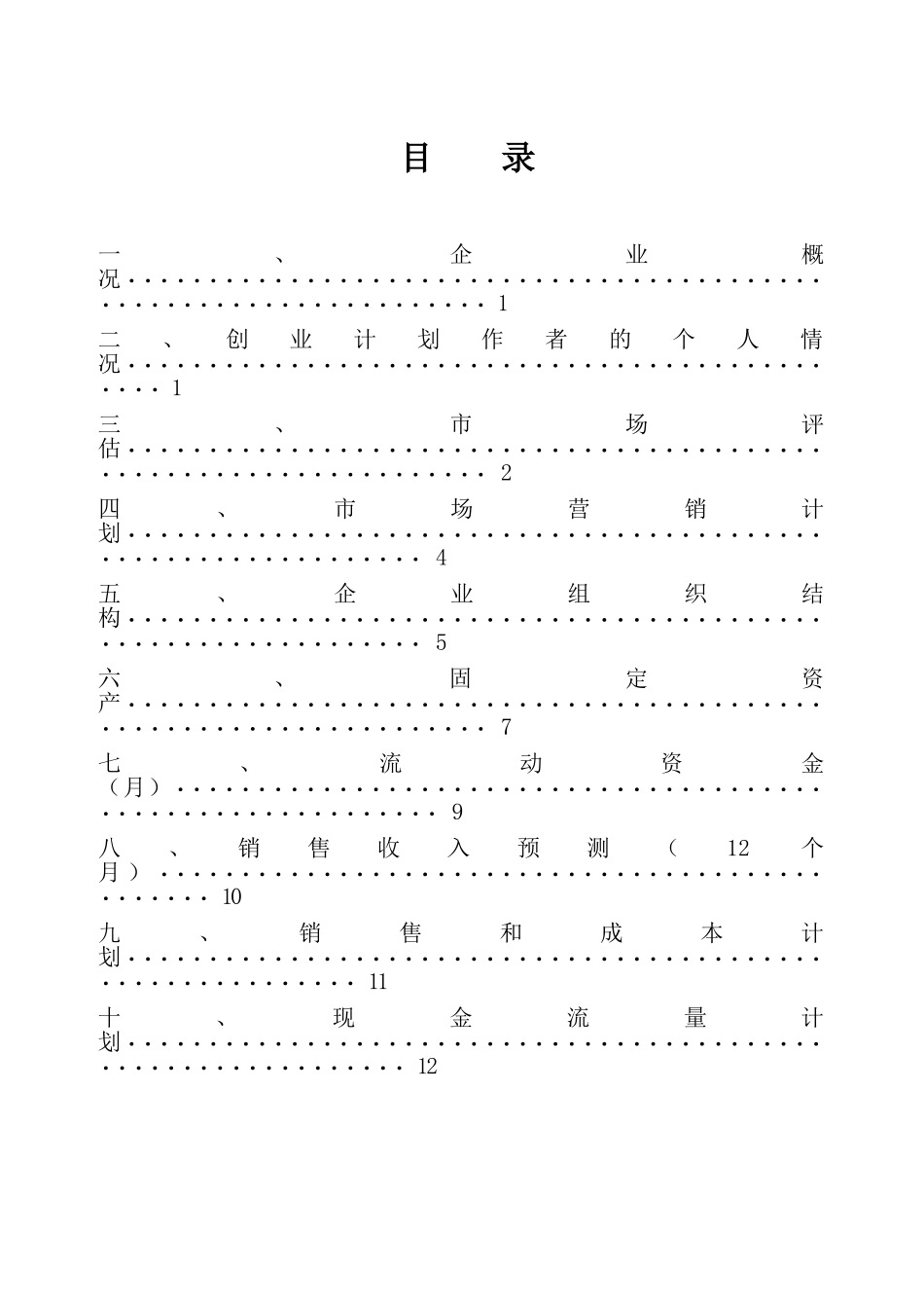 SIYB薰衣草咖啡吧 创业计划书-(电子版)_第1页