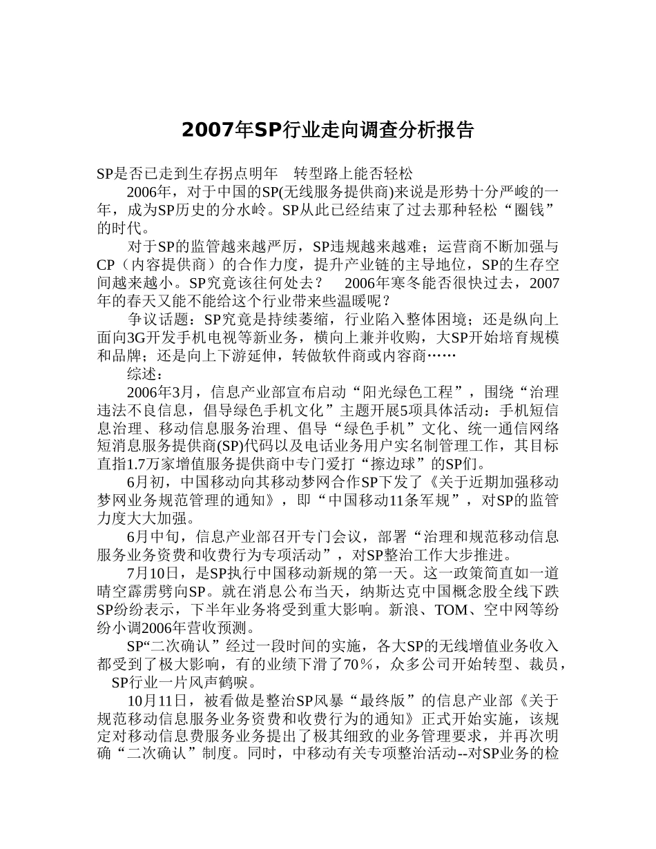 SP行业走向调查分析报告_第1页