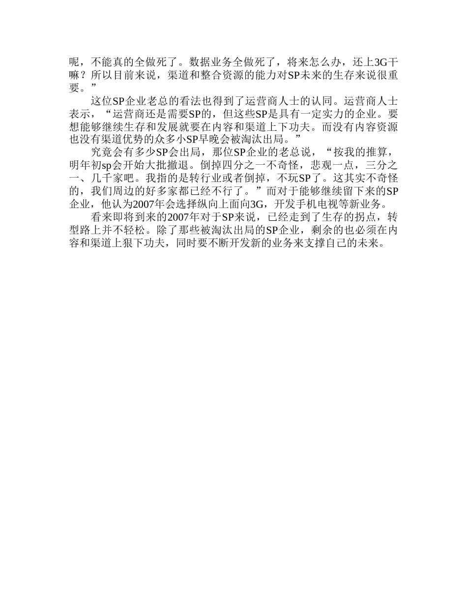 SP行业走向调查分析报告_第3页