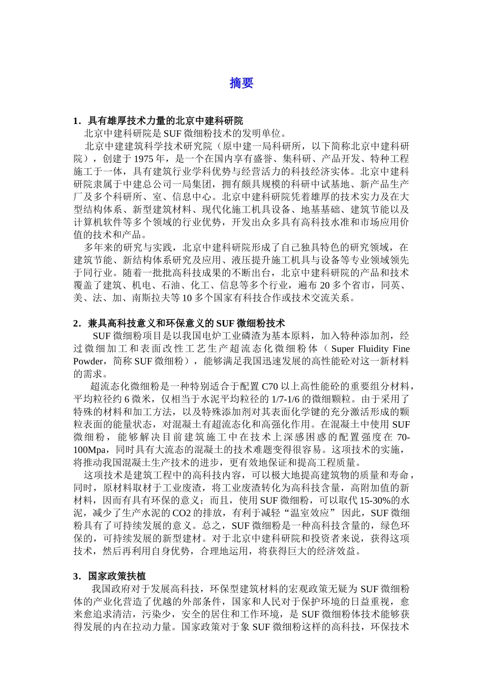 SUF微细粉项目超流态化(SUF)微细粉项目商业计划书商业计划书_第1页