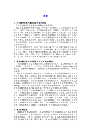 SUF微细粉项目超流态化(SUF)微细粉项目商业计划书商业计划书