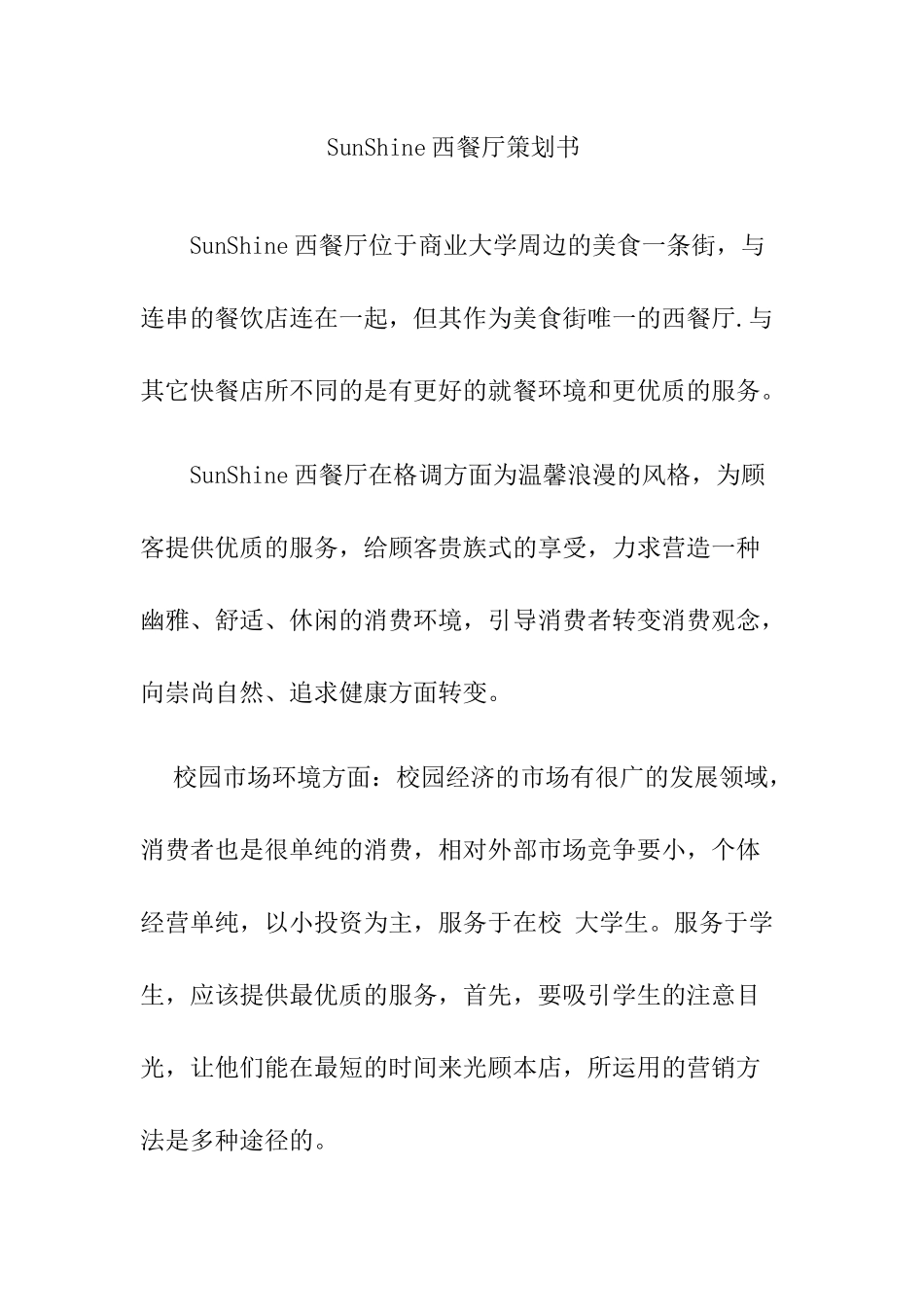 SunShine西餐厅策划书_第1页