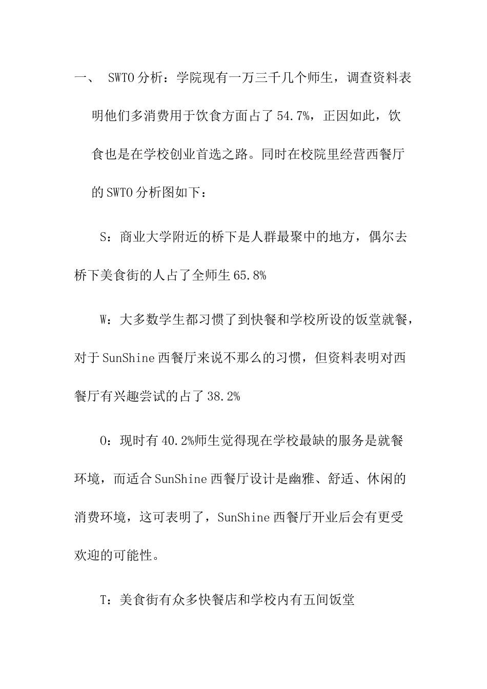 SunShine西餐厅策划书_第2页