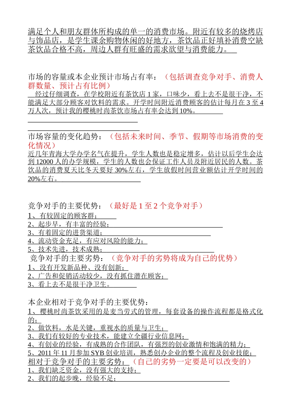 SYB创业计划书(樱桃时尚茶饮)_第2页