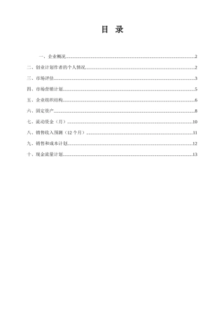 SYB创业计划书样本咖啡厅