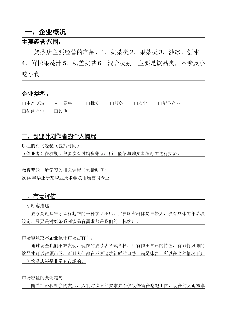 SYB奶茶店创业计划书_第1页