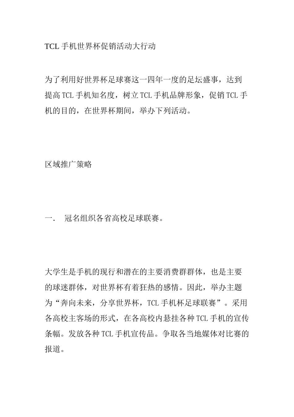 TCL手机世界杯促销活动大行动_第1页
