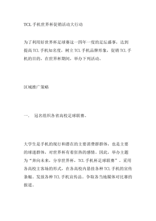 TCL手机世界杯促销活动大行动