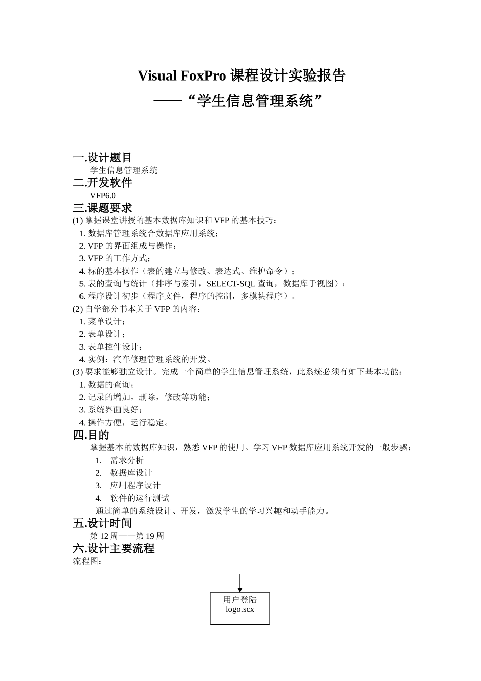 Visual FoxPro——“学生信息管理系统” 课程设计实验报告_第1页