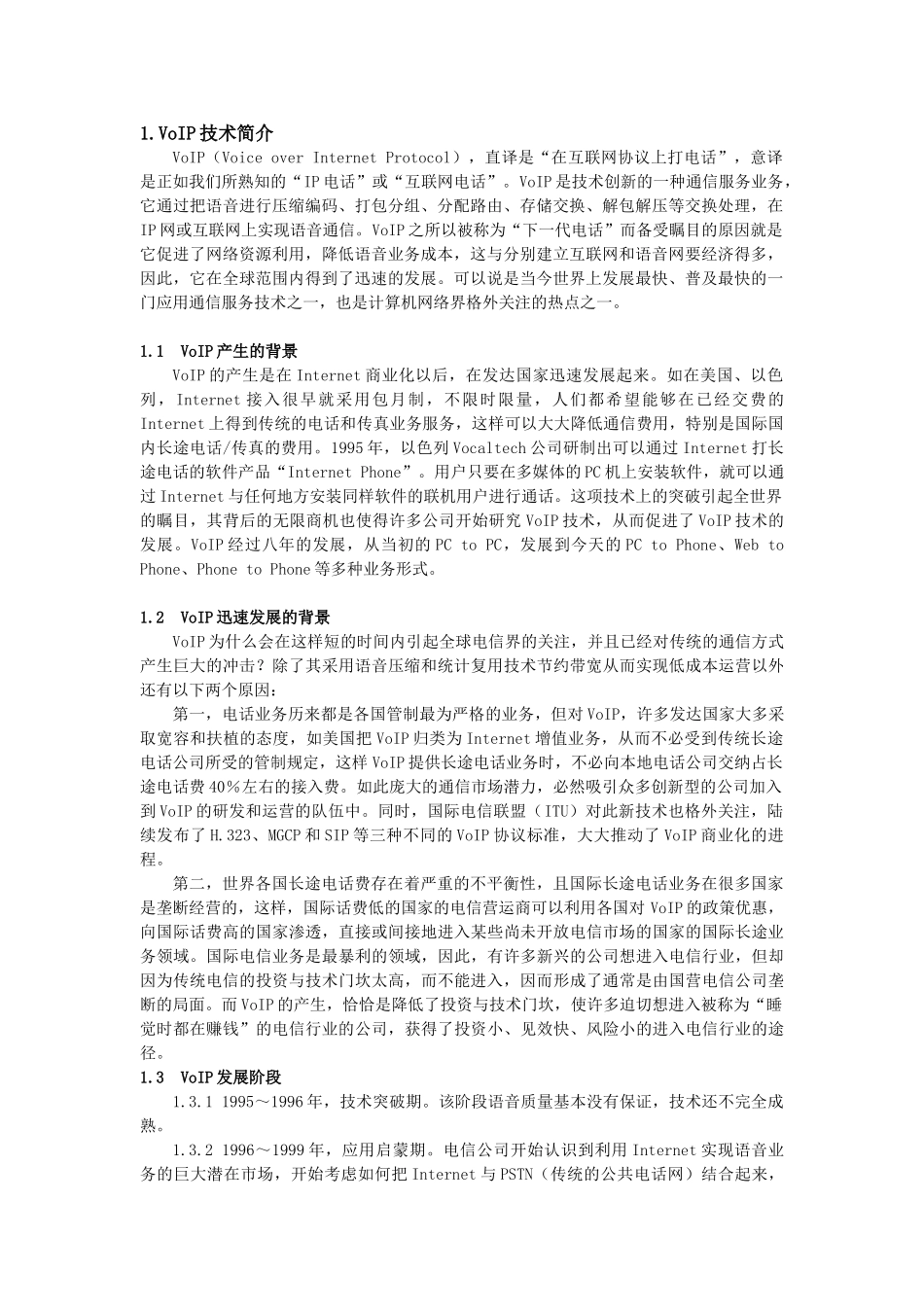 VoIP项目可行性调查分析报告_第2页